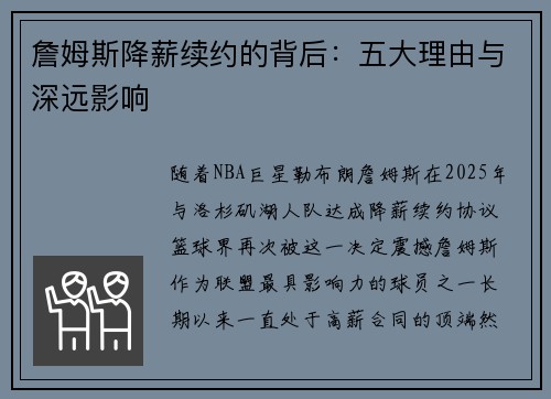 詹姆斯降薪续约的背后:五大理由与深远影响 詹姆斯降薪续约的背后:五大理由与深远影响