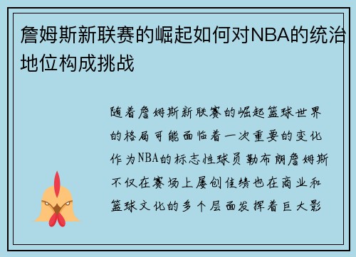 詹姆斯新联赛的崛起如何对NBA的统治地位构成挑战 詹姆斯新联赛的崛起如何对NBA的统治地位构成挑战