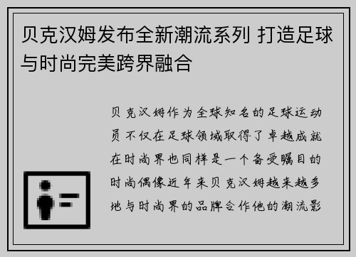 贝克汉姆发布全新潮流系列 打造足球与时尚完美跨界融合