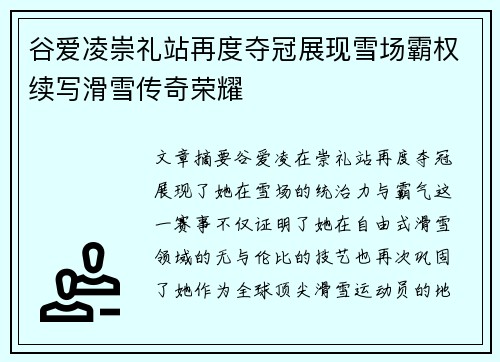 谷爱凌崇礼站再度夺冠展现雪场霸权续写滑雪传奇荣耀
