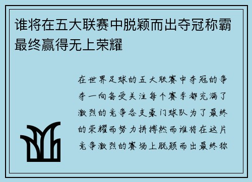 谁将在五大联赛中脱颖而出夺冠称霸最终赢得无上荣耀