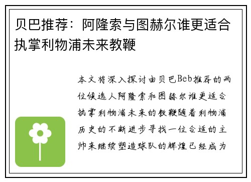 贝巴推荐:阿隆索与图赫尔谁更适合执掌利物浦未来教鞭 贝巴推荐:阿隆索与图赫尔谁更适合执掌利物浦未来教鞭