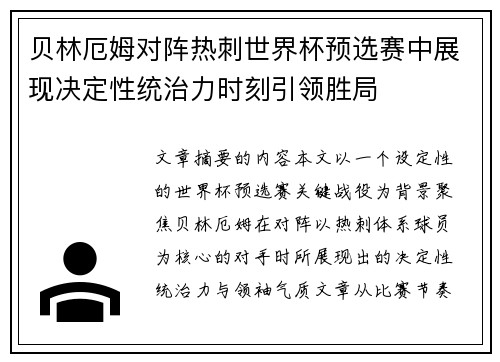 贝林厄姆对阵热刺世界杯预选赛中展现决定性统治力时刻引领胜局 贝林厄姆对阵热刺世界杯预选赛中展现决定性统治力时刻引领胜局