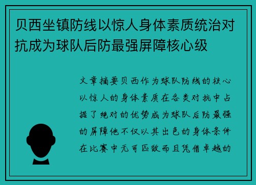 贝西坐镇防线以惊人身体素质统治对抗成为球队后防最强屏障核心级 贝西坐镇防线以惊人身体素质统治对抗成为球队后防最强屏障核心级