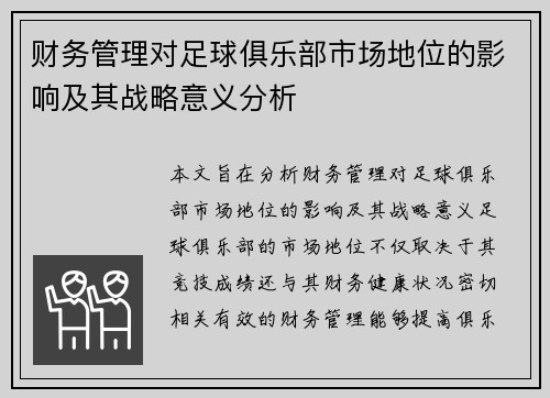 财务管理对足球俱乐部市场地位的影响及其战略意义分析