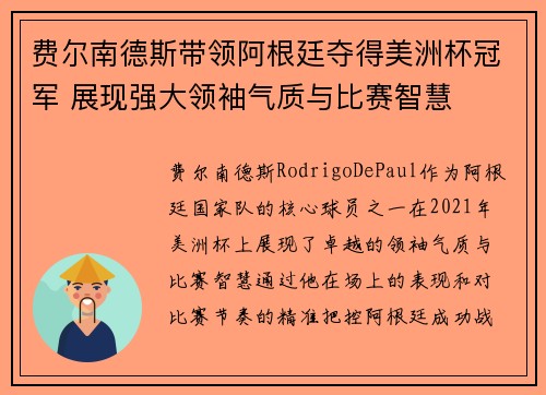 费尔南德斯带领阿根廷夺得美洲杯冠军 展现强大领袖气质与比赛智慧