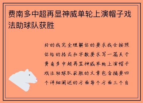 费南多中超再显神威单轮上演帽子戏法助球队获胜 费南多中超再显神威单轮上演帽子戏法助球队获胜