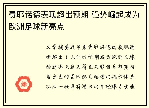 费耶诺德表现超出预期 强势崛起成为欧洲足球新亮点