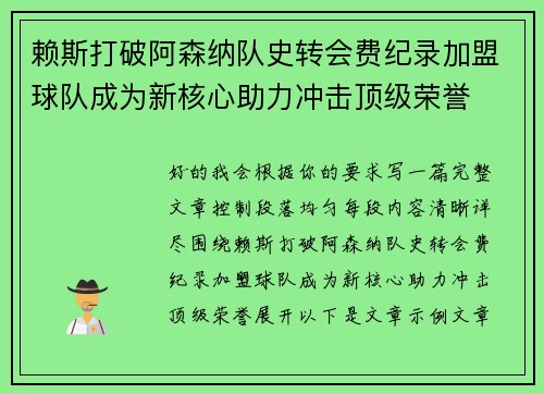 赖斯打破阿森纳队史转会费纪录加盟球队成为新核心助力冲击顶级荣誉 赖斯打破阿森纳队史转会费纪录加盟球队成为新核心助力冲击顶级荣誉