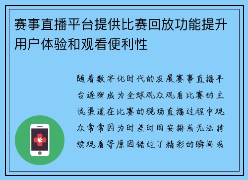 赛事直播平台提供比赛回放功能提升用户体验和观看便利性 赛事直播平台提供比赛回放功能提升用户体验和观看便利性