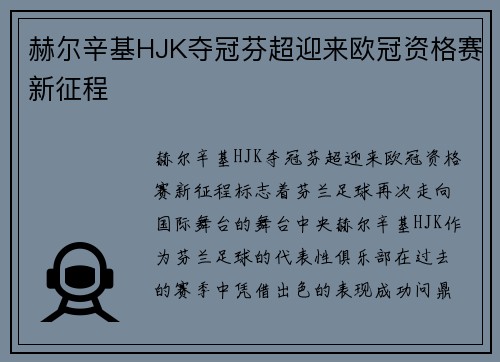 赫尔辛基HJK夺冠芬超迎来欧冠资格赛新征程