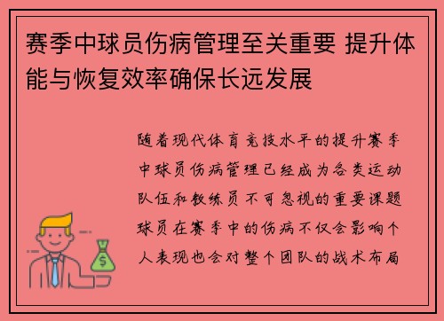 赛季中球员伤病管理至关重要 提升体能与恢复效率确保长远发展 赛季中球员伤病管理至关重要 提升体能与恢复效率确保长远发展