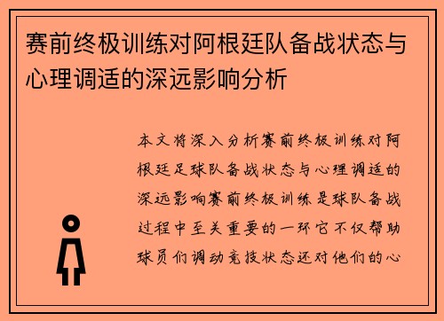 赛前终极训练对阿根廷队备战状态与心理调适的深远影响分析