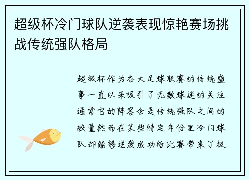 超级杯冷门球队逆袭表现惊艳赛场挑战传统强队格局
