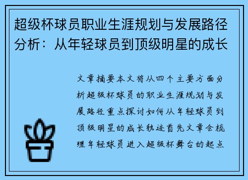 超级杯球员职业生涯规划与发展路径分析:从年轻球员到顶级明星的成长轨迹 超级杯球员职业生涯规划与发展路径分析:从年轻球员到顶级明星的成长轨迹
