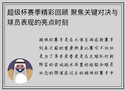 超级杯赛季精彩回顾 聚焦关键对决与球员表现的亮点时刻 超级杯赛季精彩回顾 聚焦关键对决与球员表现的亮点时刻