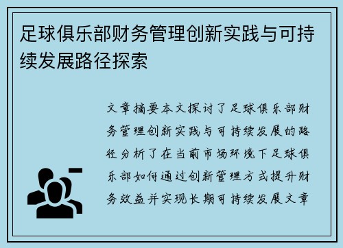 足球俱乐部财务管理创新实践与可持续发展路径探索 足球俱乐部财务管理创新实践与可持续发展路径探索