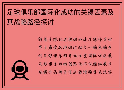 足球俱乐部国际化成功的关键因素及其战略路径探讨