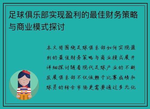 足球俱乐部实现盈利的最佳财务策略与商业模式探讨