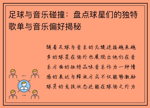 足球与音乐碰撞：盘点球星们的独特歌单与音乐偏好揭秘