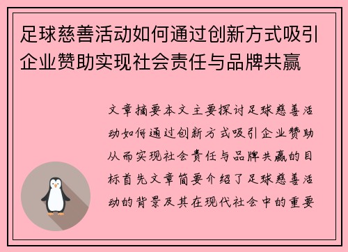 足球慈善活动如何通过创新方式吸引企业赞助实现社会责任与品牌共赢 足球慈善活动如何通过创新方式吸引企业赞助实现社会责任与品牌共赢