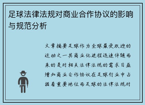 足球法律法规对商业合作协议的影响与规范分析