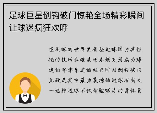 足球巨星倒钩破门惊艳全场精彩瞬间让球迷疯狂欢呼 足球巨星倒钩破门惊艳全场精彩瞬间让球迷疯狂欢呼