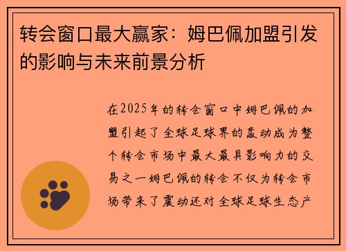 转会窗口最大赢家:姆巴佩加盟引发的影响与未来前景分析 转会窗口最大赢家:姆巴佩加盟引发的影响与未来前景分析
