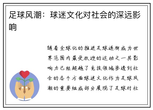 足球风潮:球迷文化对社会的深远影响 足球风潮:球迷文化对社会的深远影响