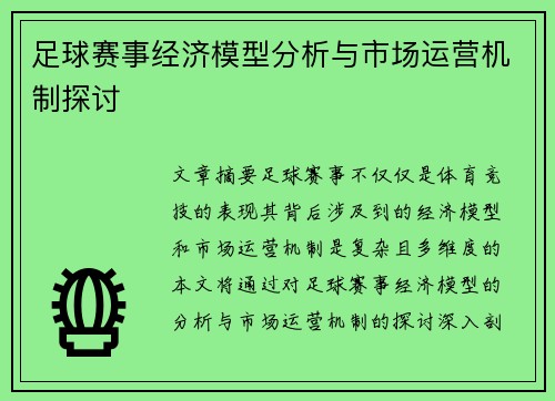 足球赛事经济模型分析与市场运营机制探讨 足球赛事经济模型分析与市场运营机制探讨