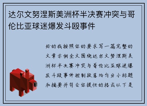 达尔文努涅斯美洲杯半决赛冲突与哥伦比亚球迷爆发斗殴事件 达尔文努涅斯美洲杯半决赛冲突与哥伦比亚球迷爆发斗殴事件