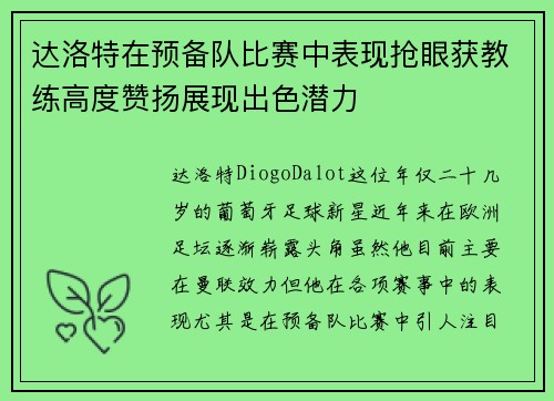达洛特在预备队比赛中表现抢眼获教练高度赞扬展现出色潜力