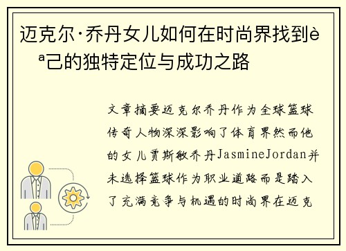 迈克尔·乔丹女儿如何在时尚界找到自己的独特定位与成功之路 迈克尔·乔丹女儿如何在时尚界找到自己的独特定位与成功之路