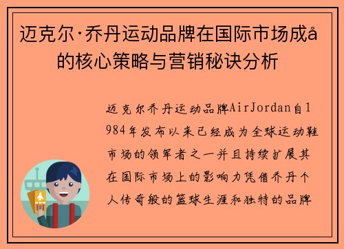 迈克尔·乔丹运动品牌在国际市场成功的核心策略与营销秘诀分析 迈克尔·乔丹运动品牌在国际市场成功的核心策略与营销秘诀分析