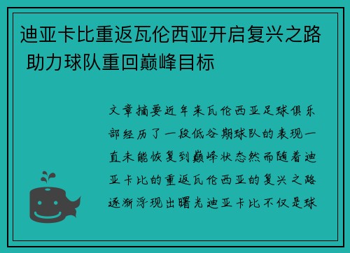 迪亚卡比重返瓦伦西亚开启复兴之路 助力球队重回巅峰目标 迪亚卡比重返瓦伦西亚开启复兴之路 助力球队重回巅峰目标