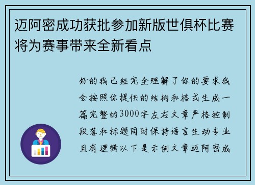 迈阿密成功获批参加新版世俱杯比赛将为赛事带来全新看点 迈阿密成功获批参加新版世俱杯比赛将为赛事带来全新看点
