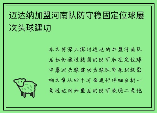 迈达纳加盟河南队防守稳固定位球屡次头球建功