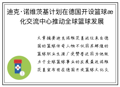迪克·诺维茨基计划在德国开设篮球文化交流中心推动全球篮球发展 迪克·诺维茨基计划在德国开设篮球文化交流中心推动全球篮球发展