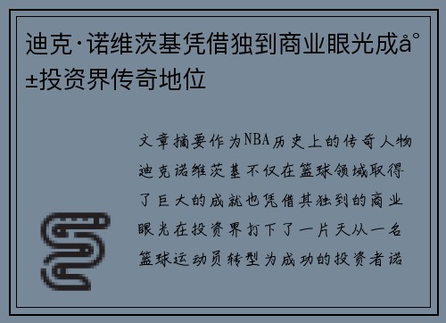 迪克·诺维茨基凭借独到商业眼光成就投资界传奇地位