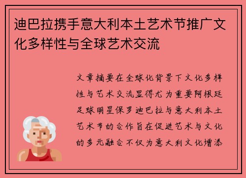 迪巴拉携手意大利本土艺术节推广文化多样性与全球艺术交流 迪巴拉携手意大利本土艺术节推广文化多样性与全球艺术交流