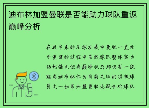 迪布林加盟曼联是否能助力球队重返巅峰分析 迪布林加盟曼联是否能助力球队重返巅峰分析