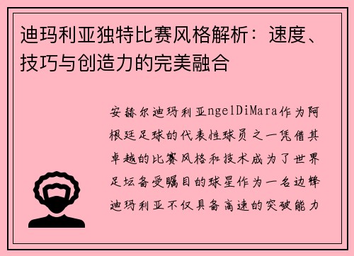 迪玛利亚独特比赛风格解析：速度、技巧与创造力的完美融合