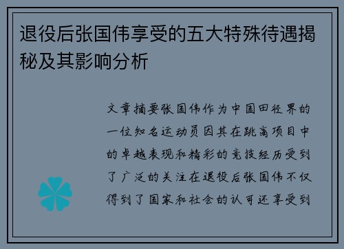 退役后张国伟享受的五大特殊待遇揭秘及其影响分析 退役后张国伟享受的五大特殊待遇揭秘及其影响分析