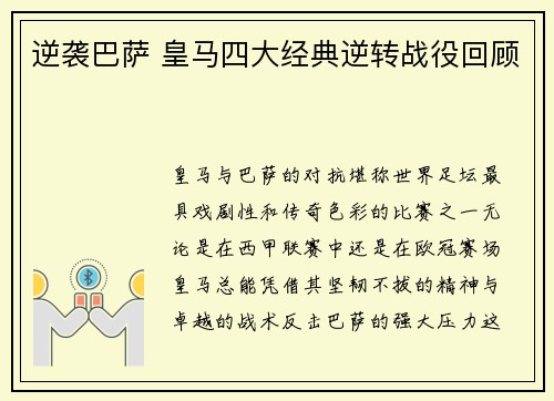 逆袭巴萨 皇马四大经典逆转战役回顾