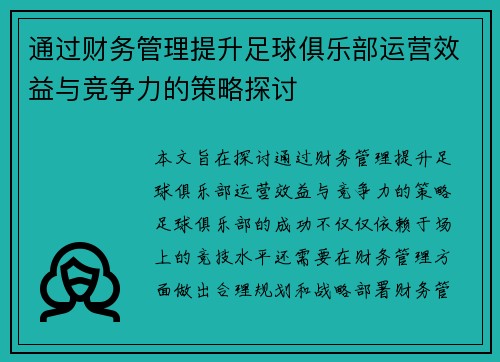 通过财务管理提升足球俱乐部运营效益与竞争力的策略探讨