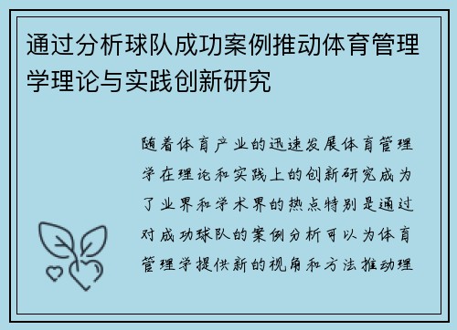 通过分析球队成功案例推动体育管理学理论与实践创新研究 通过分析球队成功案例推动体育管理学理论与实践创新研究