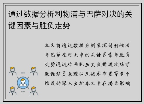 通过数据分析利物浦与巴萨对决的关键因素与胜负走势 通过数据分析利物浦与巴萨对决的关键因素与胜负走势