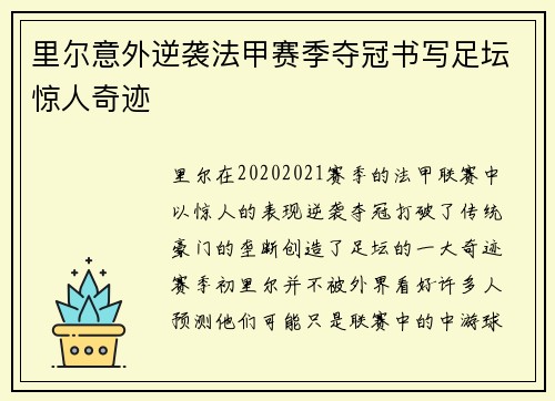 里尔意外逆袭法甲赛季夺冠书写足坛惊人奇迹 里尔意外逆袭法甲赛季夺冠书写足坛惊人奇迹