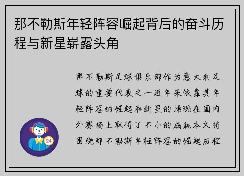 那不勒斯年轻阵容崛起背后的奋斗历程与新星崭露头角