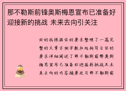那不勒斯前锋奥斯梅恩宣布已准备好迎接新的挑战 未来去向引关注